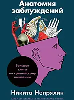 Анатомія закидань. Велика книга з критичного мислення - Нікіта Непреяхін