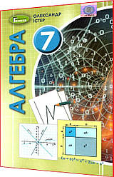 7 клас. Алгебра. Підручник. Істер. Генеза