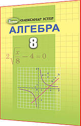 8 клас. Алгебра. Підручник. Істер. Генеза