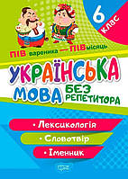 Книга "Без репетитора. Украинский язык 6 класс. Лексикология" - Денисенко Н.В. (На украинском языке)