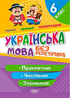 Книга "Без репетитора. Украинский язык 6 класс. Имя прилагательное" - Денисенко Н.В. (На украинском языке)