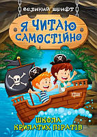 Книга "Я читаю самостоятельно. Школа крылатых пиратов. Большой шрифт" - Линдли И. (На украинском языке)