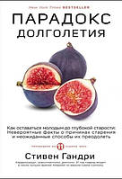 Книга "Парадокс долголетия. Как оставаться молодым до глубокой старости" - Стивен Гандри