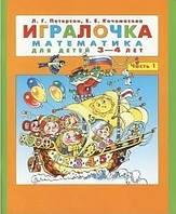 Книга "Игралочка. Математика для детей 3-4 лет." Часть 1 - Петерсон Л., Кочемасова Е.