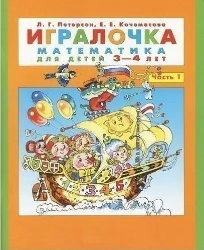 Книга "Гралонка. Математика для дітей 3-4 років. Частина 1 — Петерсон Л., Кочемасова Е.