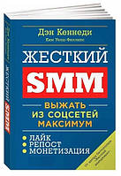 Книга "Жёсткий SMM. Выжать из соцсетей максимум" - Дэн Кеннеди, Ким Уэлш-Филлипс (Твердый переплет)