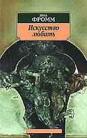 Книга "Искусство любить" - Эрих Фромм (Эксклюзивная классика)