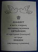Акафіст на честь і похвалу преславних мучеників Китайських від ихетуаней (боксерів) у граді Пекіні катованих і вбитих.