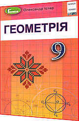 9 клас. Геометрія. Підручник. Істер. Генеза