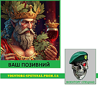 Шеврон патч "Дионис - Бог винограда" (morale patch) с вашим позывным. Сделаем любой шеврон!