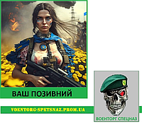 Шеврон патч "Украинская женщина-воительница" (morale patch) с вашим позывным. Сделаем любой шеврон