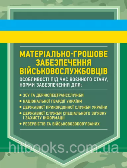 Матеріально-грошове забезпечення військовослужбовців. Особливості під час воєнного стану. Норми забезпечення для: ЗСУ та ...