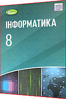 8 клас. Інформатика. Підручник. Ривкінд. Генеза