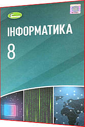 8 клас. Інформатика. Підручник. Ривкінд. Генеза