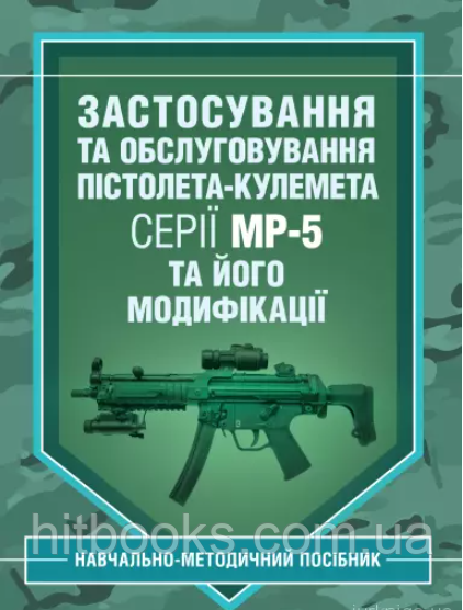Застосування та обслуговування пістолета-кулемета серії МР-5 та його модифікації.