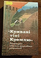 "Криваві тіні Кремлю"