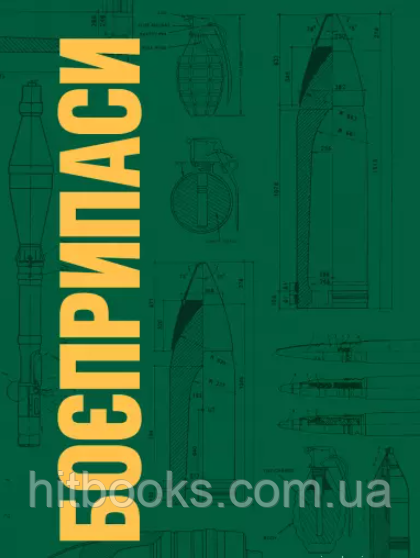 Боєприпаси. Підручник. Ткачук П.П., Чумакевич В.О., Дробан О.М., Федор Б.С., Євдокімов П.М.