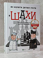 Книга "Как научить ребенка играть в шахматы" Адрианна Станишевська, Уршула Станишевська
