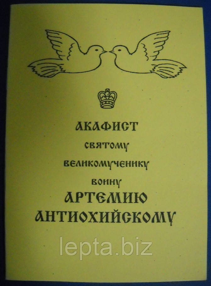 Акафіст святому великомученикові воїну Артемію Антіохійському, фото 1