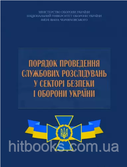 Порядок проведення службових розслідувань у секторі безпеки і оборони України. Тимошенко В.А.