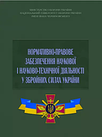 Нормативно-правове забезпечення наукової і науково-технічної діяльності у Збройних Силах України: збірник...