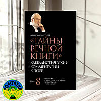 Михаэль Лайтман - Тайны Вечной Книги. Том 8