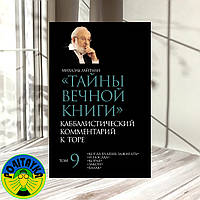 Михаэль Лайтман - Тайны Вечной Книги. Том 9