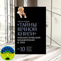 Михаэль Лайтман - Тайны Вечной Книги. Том 10