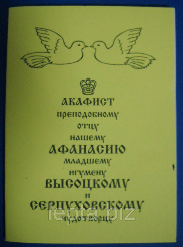 Акафіст преподобному отцю нашому Афанасію молодшому ігумену Висоцькому та Серпухівському чудотворцю, фото 1