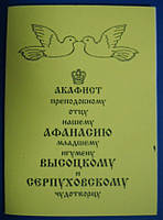 Акафист преподобному отцу нашему Афанасию младшему игумену Высоцкому и Серпуховскому чудотворцу