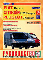 Fiat Ducato/Peugeot Boxer, J5 / Citroen Jumper, C25. Посібник з ремонту й експлуатації