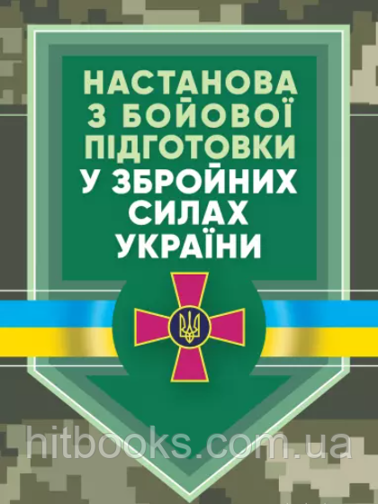 Настанова "З бойової підготовки у Збройних Силах України"