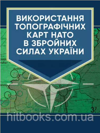 Використання топографічних карт НАТО в Збройних Силах України
