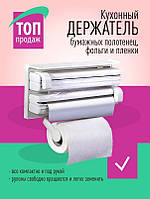 Кухонный держатель для бумажных полотенец, фольги и плёнки Triple Paper Dispenser Белый