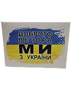Наклейка патриотическая "Доброго вечора, ми з України" ОСТ