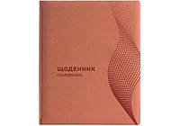 Дневник школьный, обложка «Волна», оранжевый