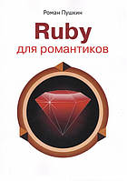 Ruby для романтиков