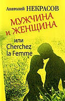 Мужчина и Женщина, или Cherchez la Femme