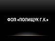 Самая Большая Разборка в Украине №1 ФОП "Полищук Г.К"