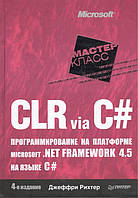 Книга CLR via C . Программирование на платформе Microsoft.NET Framework 4.5 на языке C . Автор Рихтер Дж.