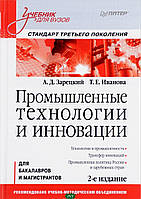 Книга Промышленные технологии и инновации. Стандарт третьего поколения. Учебник. Автор Александр Зарецкий