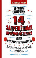 14 заборонених прийомів спілкування для маніпуляцій. Волість і магія слів. Євген Спіриця