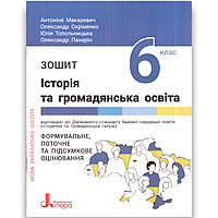 Зошит Історія та громадянська освіта 6 клас НУШ Авт: Макаревич А. Вид: Літера