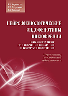 Нейрофизиологические эндофенотипы шизофрении как инструмент для изучения контроля поведения. Киренская А.