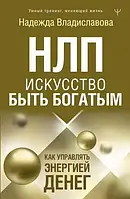 НЛП. Искусство быть богатым. Как управлять энергией денег. Владиславова Н.