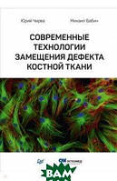 Автор - Чирва Юрий Вячеславович, Бабич Михаил Иванович. Книга Современные технологии замещения дефекта костной