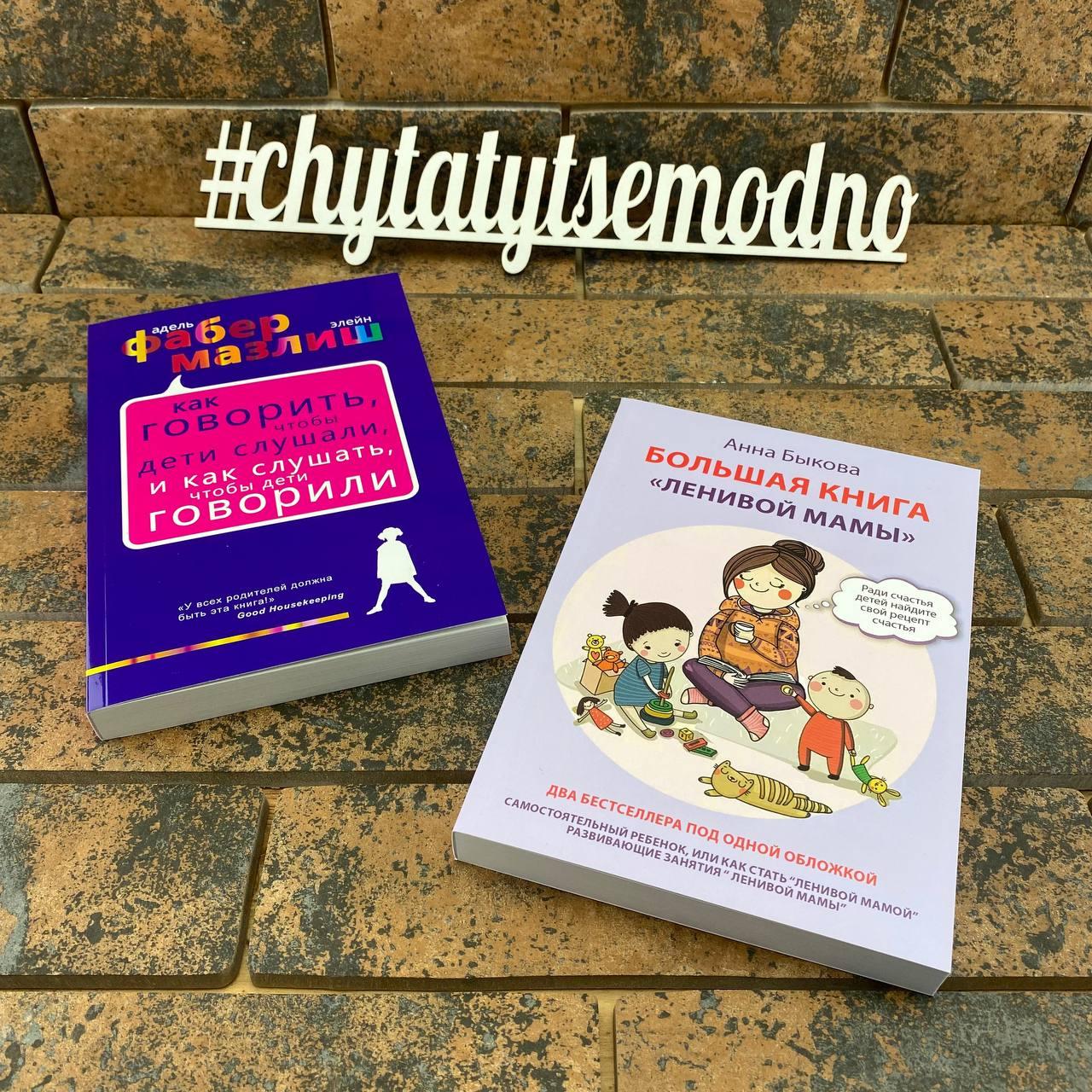 Велика книга лінивої мами, Як говорити, щоб діти слухали і як слухати, щоб дітиячи Комплект книг