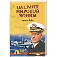 Книга - На межі світової війни. Інцидент "Пуебло" Вознесенський М. (УЦІНКА)