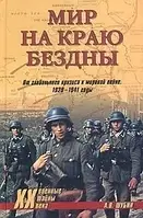 Книга - Мир на краю бездны. От глобального кризиса к мировой войне. 1929-1941 годы Александр Шубин (УЦЕНКА)