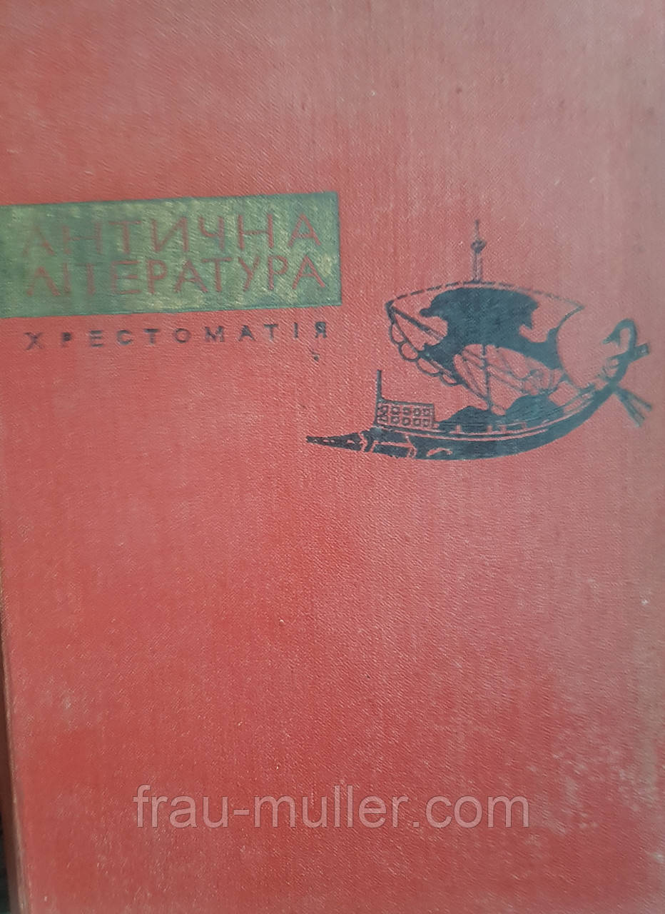 Антична література. Перша українська хрестоматія з античної літератури. На українській мові., фото 1